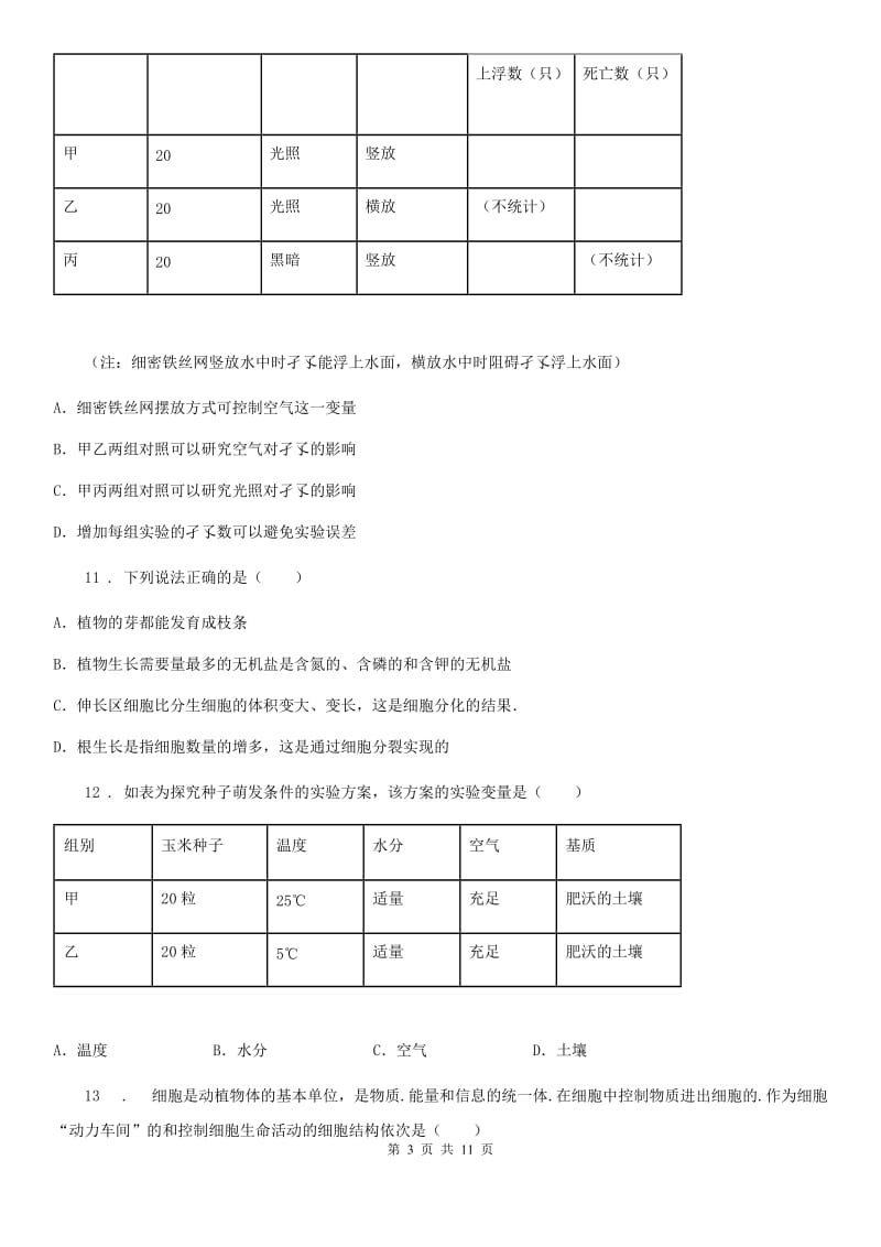 贵州省2019-2020学年七年级上学期期末生物试题C卷-1_第3页