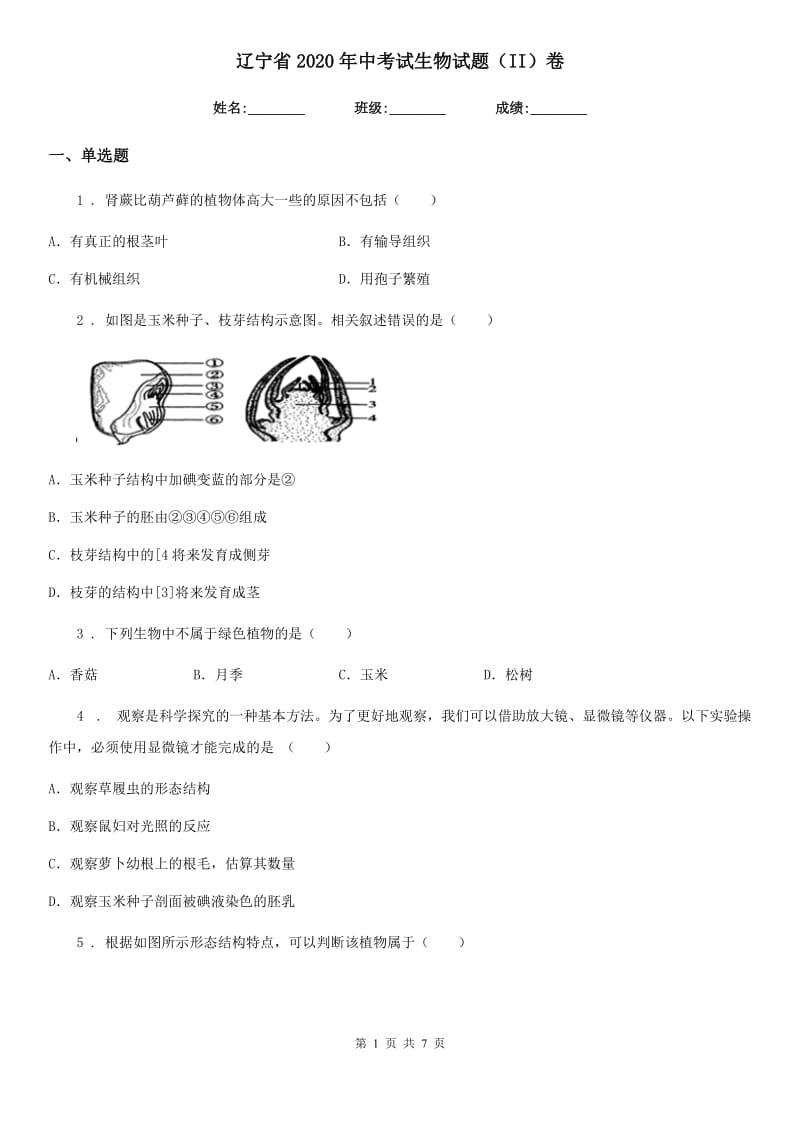 辽宁省2020年中考试生物试题（II）卷_第1页