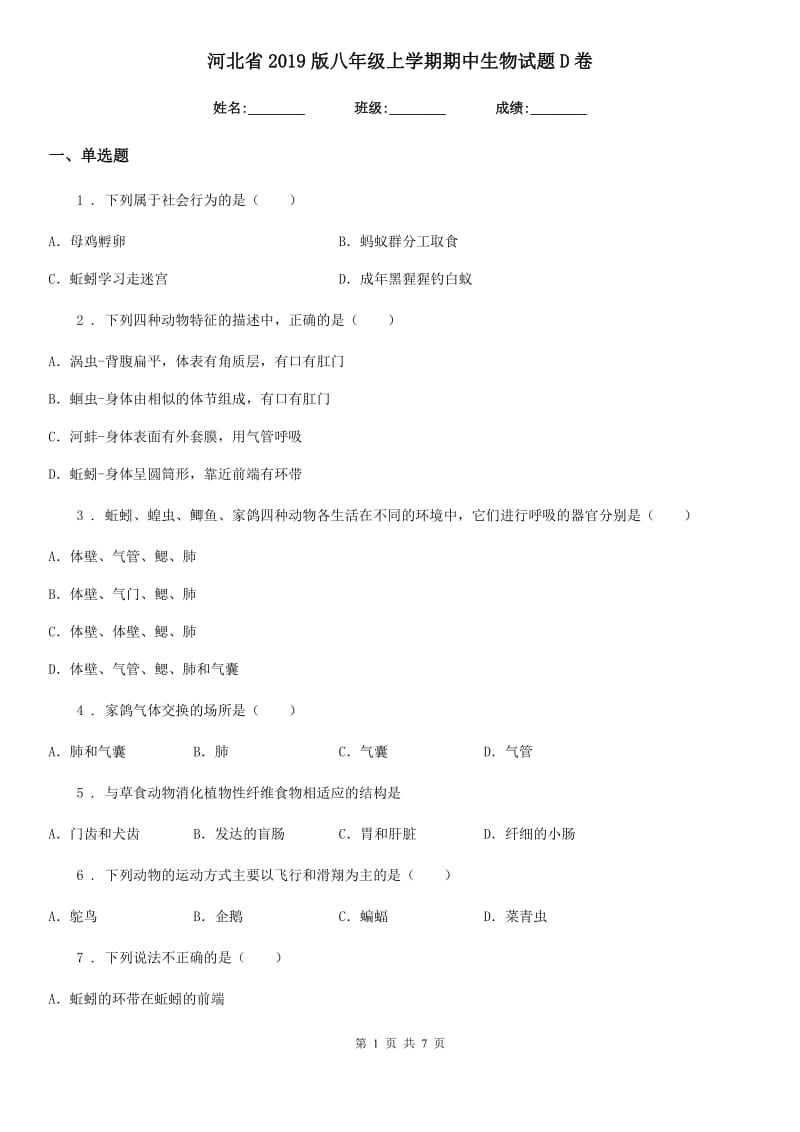 河北省2019版八年级上学期期中生物试题D卷_第1页