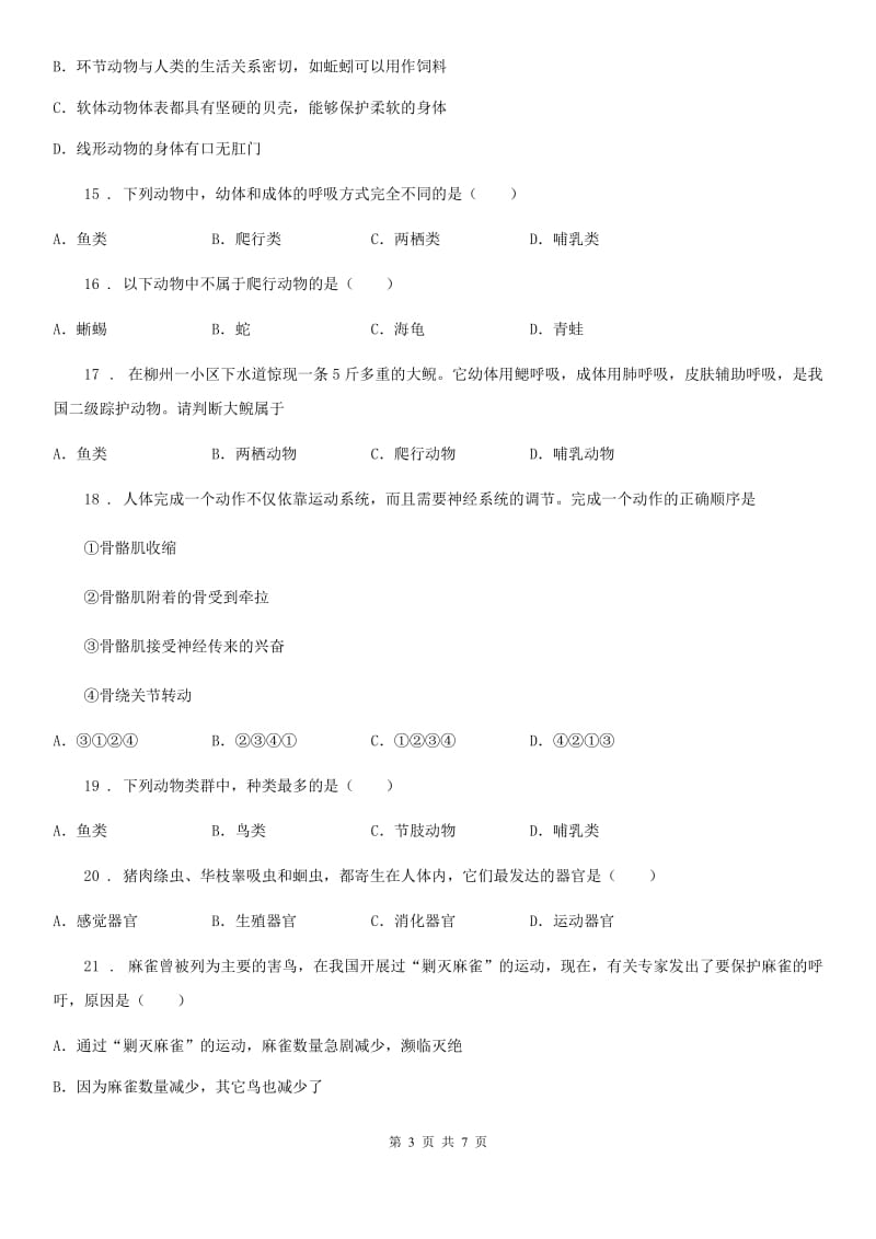 河北省2019版八年级上学期期中生物试题D卷_第3页