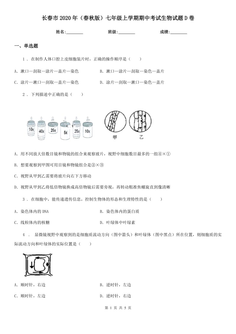 长春市2020年（春秋版）七年级上学期期中考试生物试题D卷_第1页