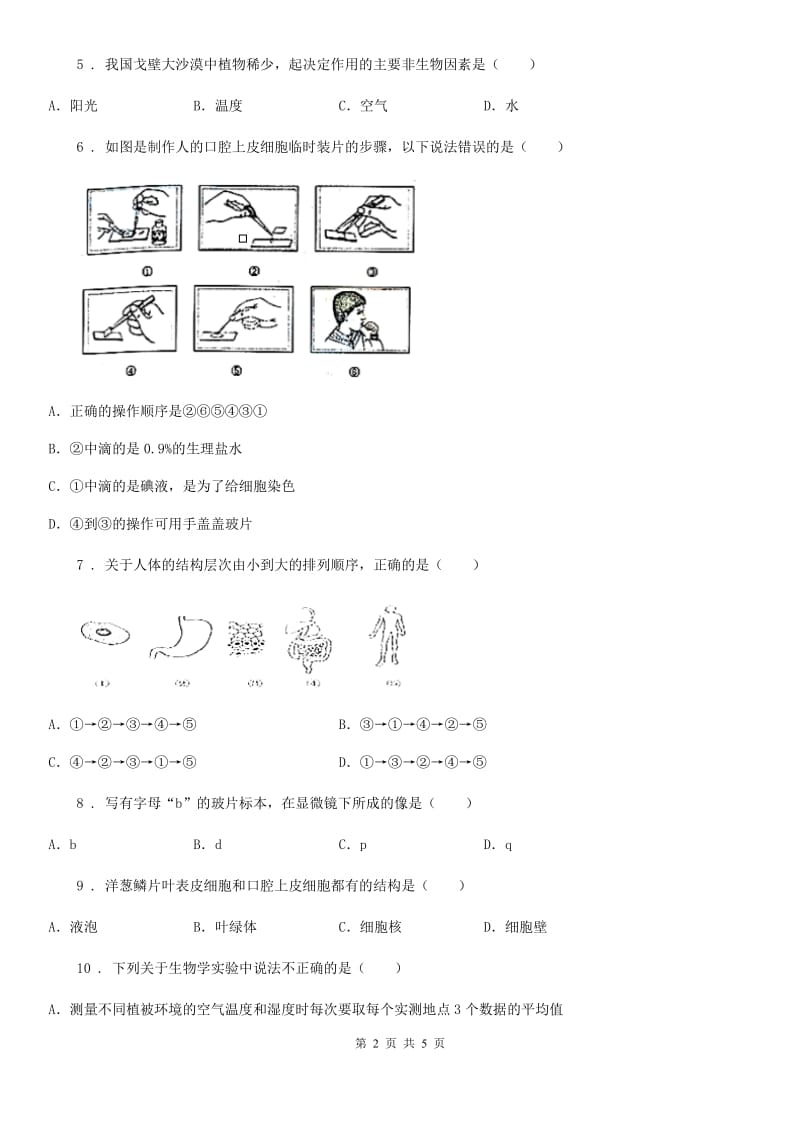 长春市2020年（春秋版）七年级上学期期中考试生物试题D卷_第2页