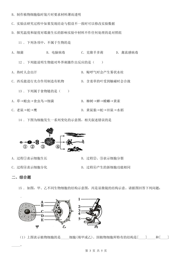 长春市2020年（春秋版）七年级上学期期中考试生物试题D卷_第3页