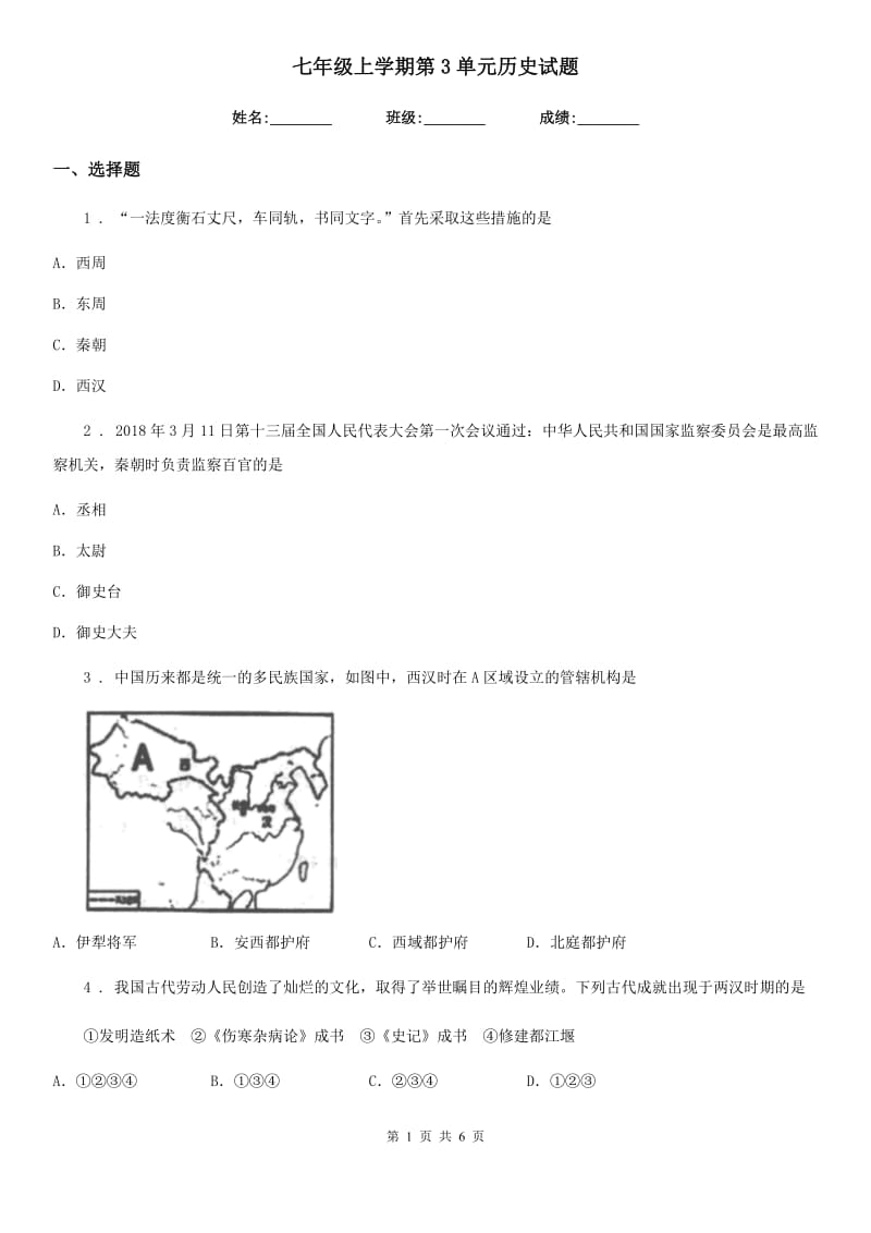 七年级上学期第3单元历史试题_第1页