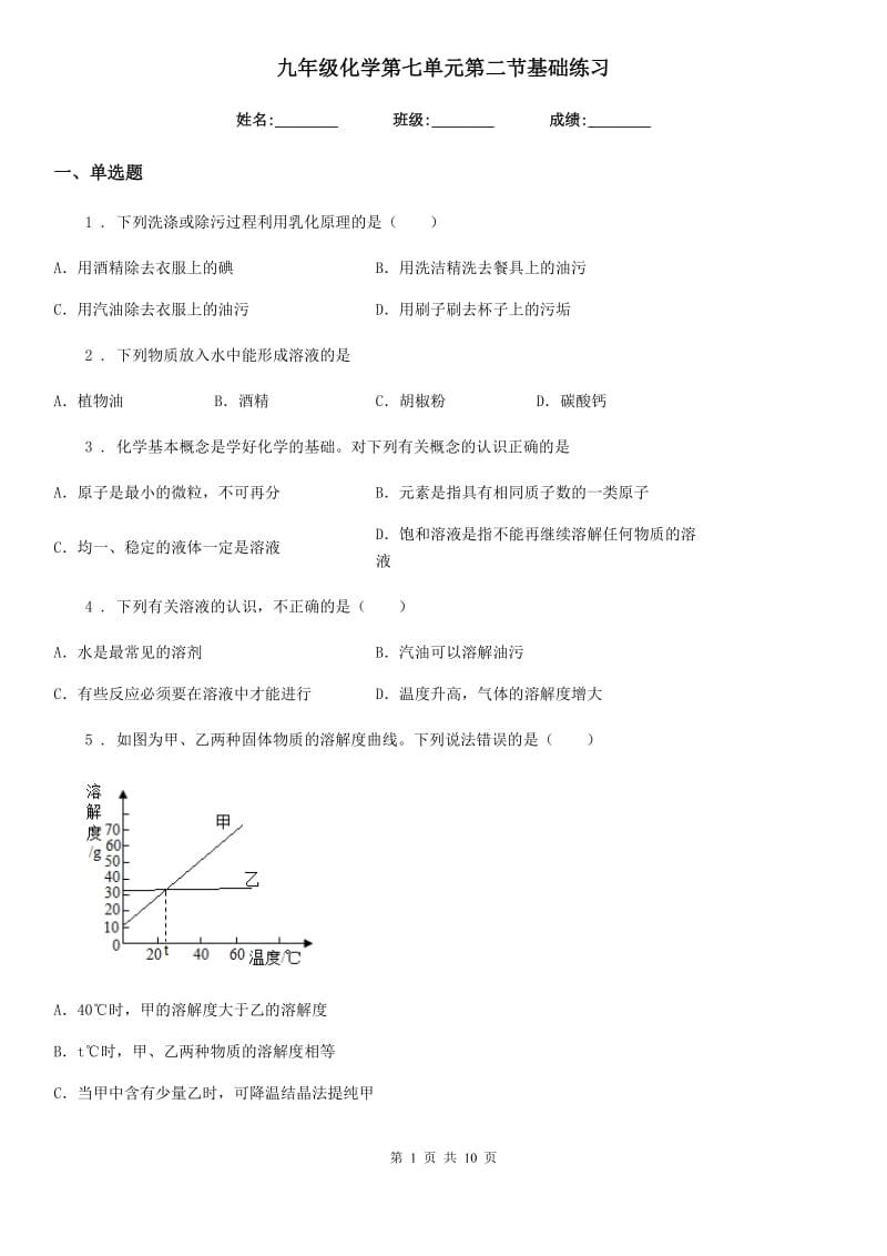 九年级化学第七单元第二节基础练习_第1页