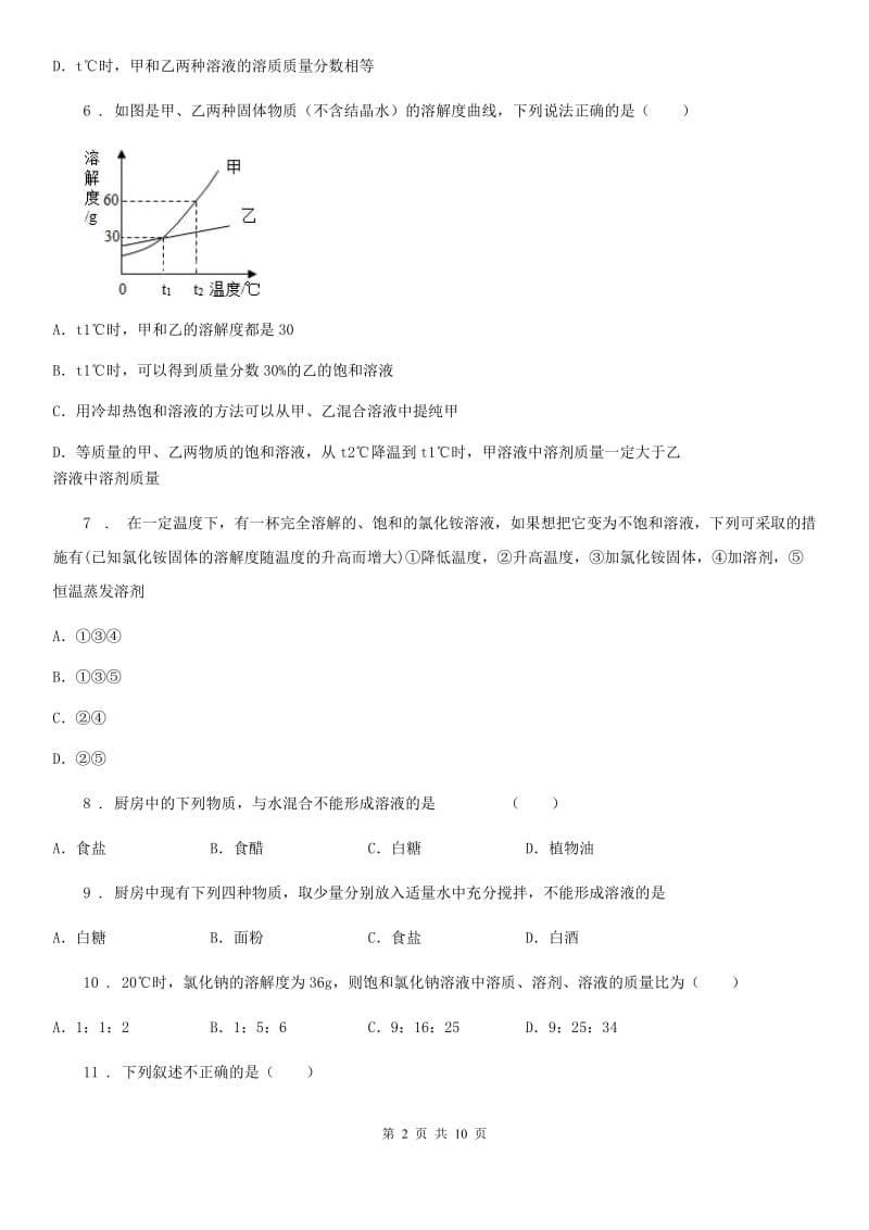 九年级化学第七单元第二节基础练习_第2页