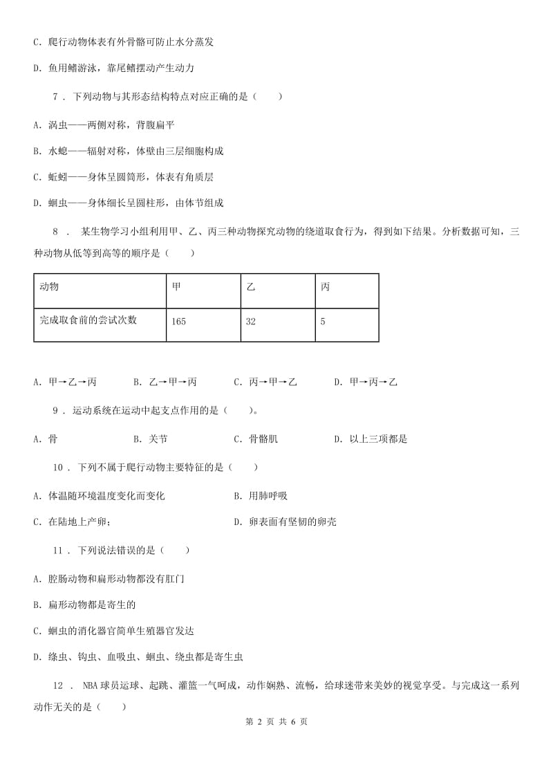 重庆市2019-2020学年八年级上学期期中生物试题（II）卷_第2页