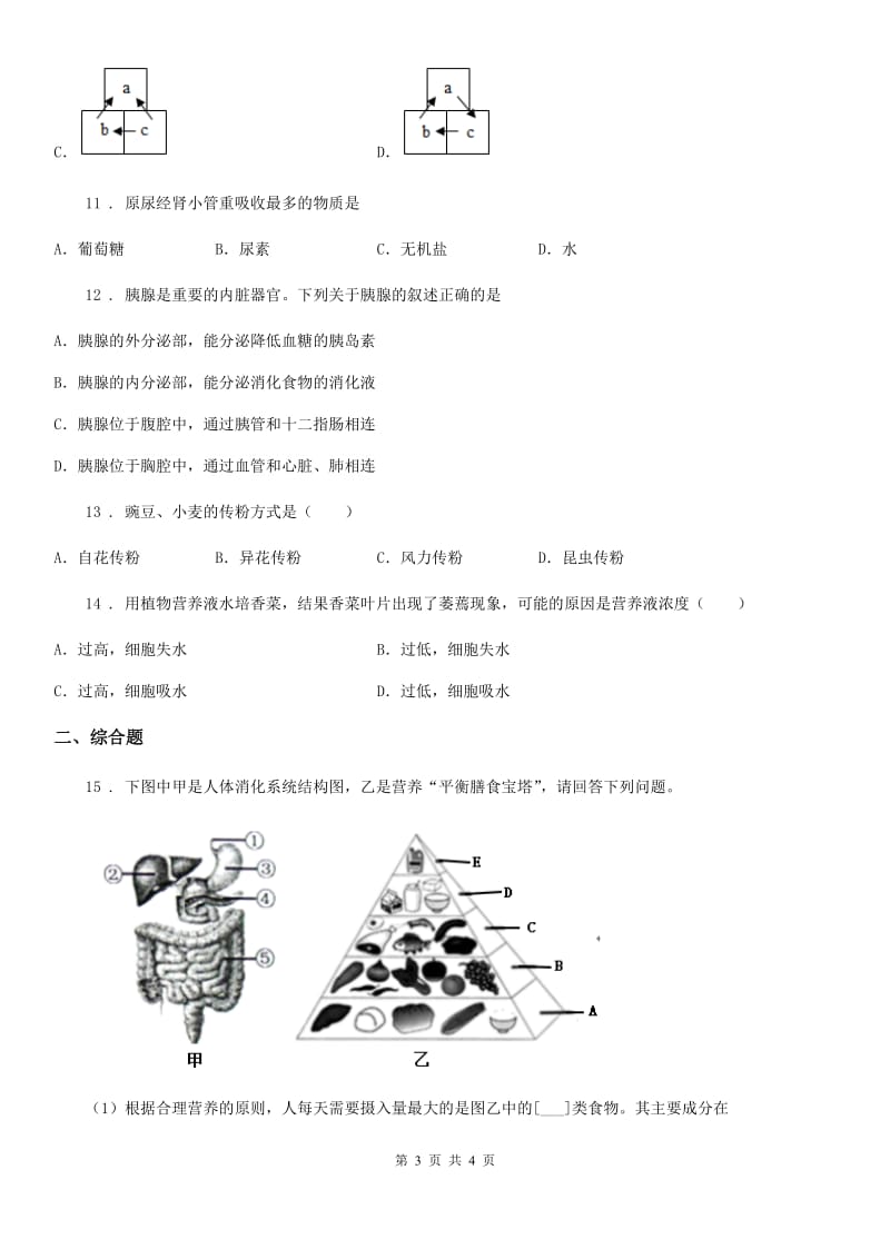 哈尔滨市2020版九年级中考模拟 (三)生物试题（I）卷_第3页