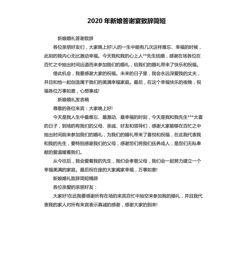 2020年新娘答谢宴致辞简短_第1页