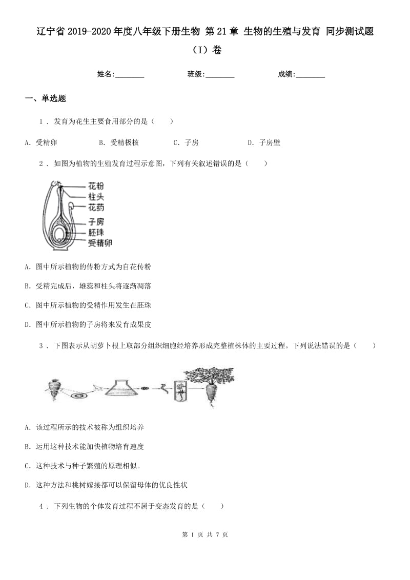 辽宁省2019-2020年度八年级下册生物 第21章 生物的生殖与发育 同步测试题（I）卷_第1页