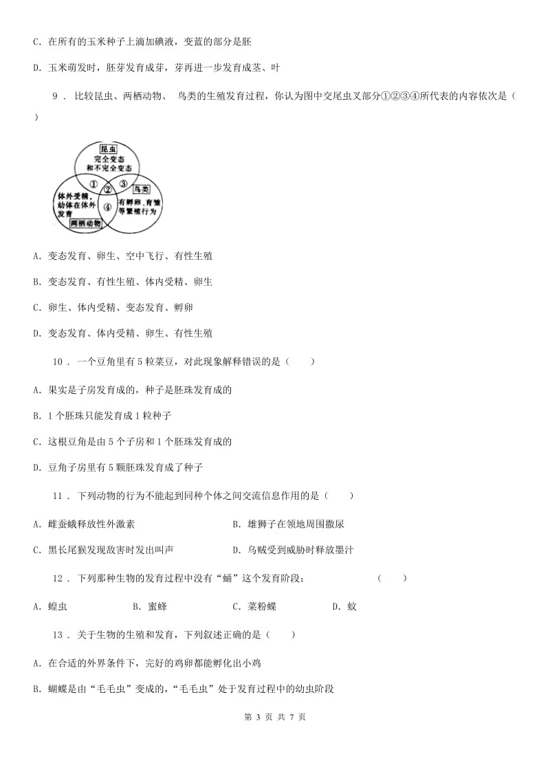 辽宁省2019-2020年度八年级下册生物 第21章 生物的生殖与发育 同步测试题（I）卷_第3页