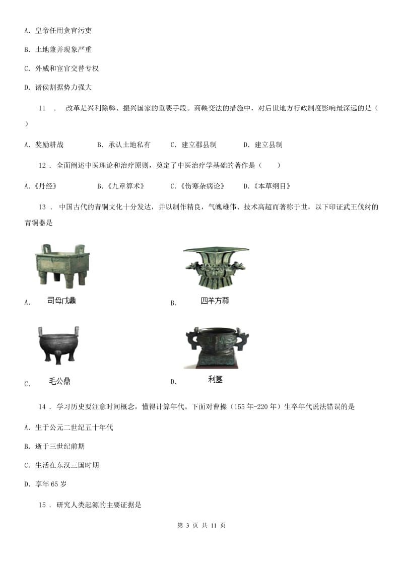 人教版2019版七年级上学期期末历史试题（II）卷_第3页