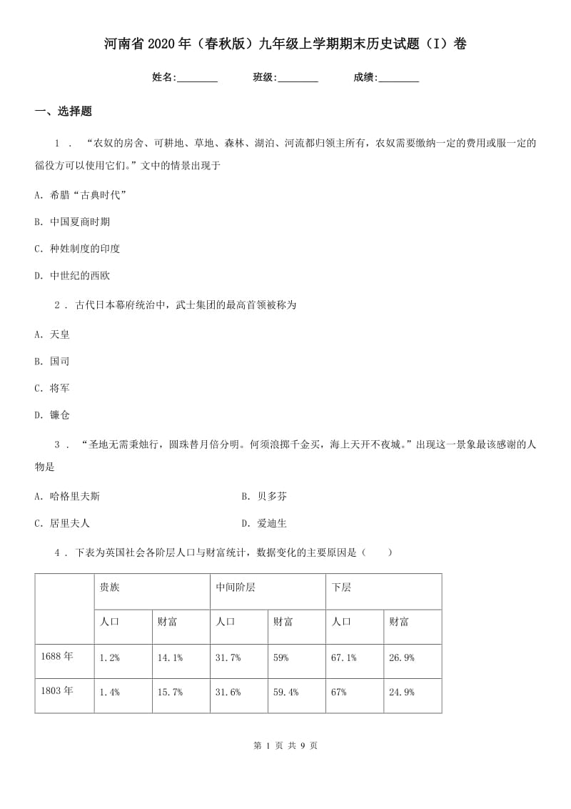 河南省2020年（春秋版）九年级上学期期末历史试题（I）卷_第1页