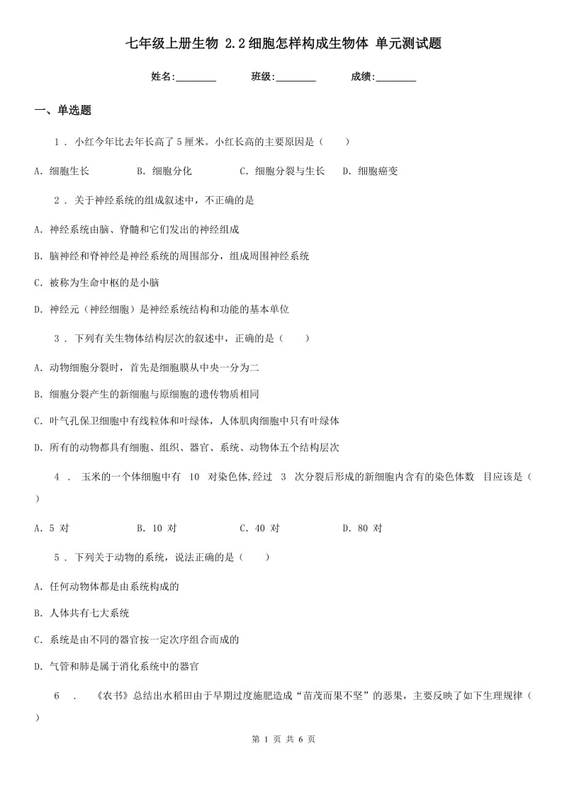 七年级上册生物 2.2细胞怎样构成生物体 单元测试题_第1页