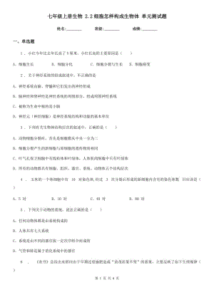 七年級(jí)上冊(cè)生物 2.2細(xì)胞怎樣構(gòu)成生物體 單元測(cè)試題