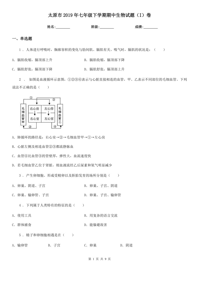 太原市2019年七年级下学期期中生物试题（I）卷_第1页