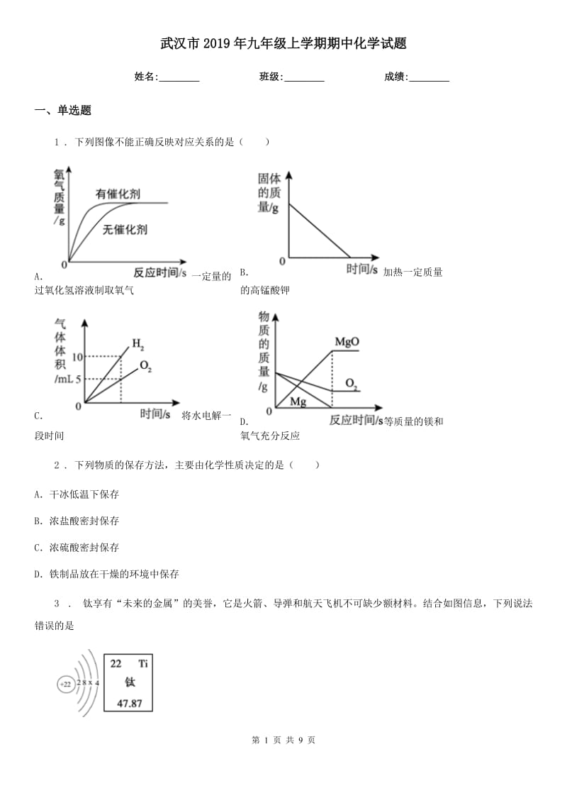 武汉市2019年九年级上学期期中化学试题新版_第1页