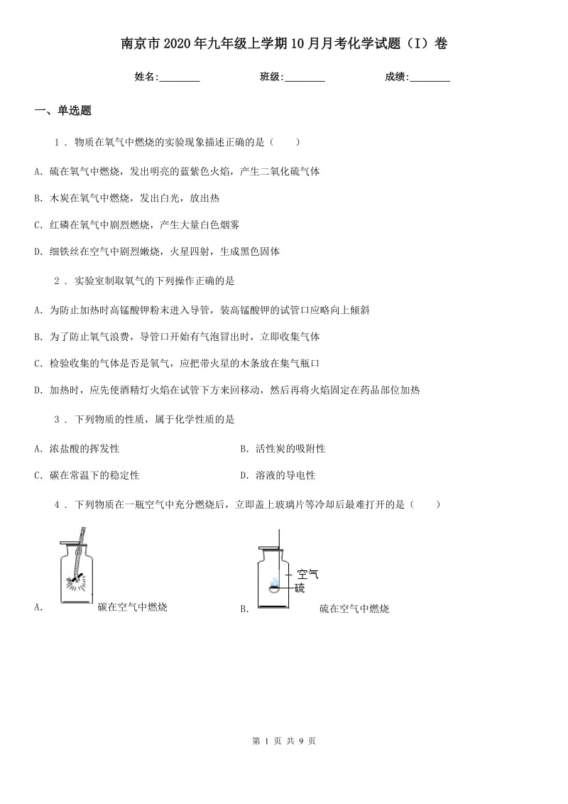 南京市2020年九年级上学期10月月考化学试题（I）卷_第1页