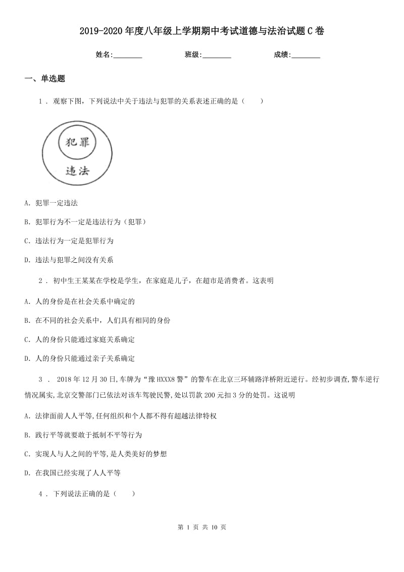 2019-2020年度八年级上学期期中考试道德与法治试题C卷新版_第1页