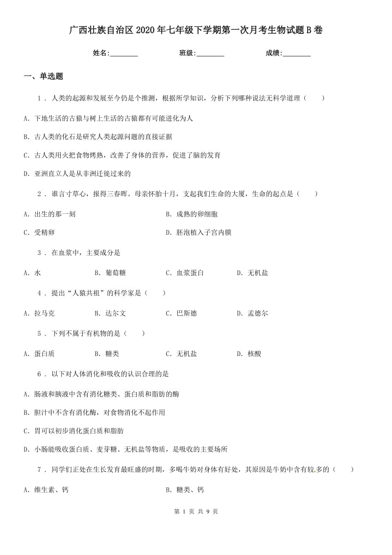 广西壮族自治区2020年七年级下学期第一次月考生物试题B卷_第1页