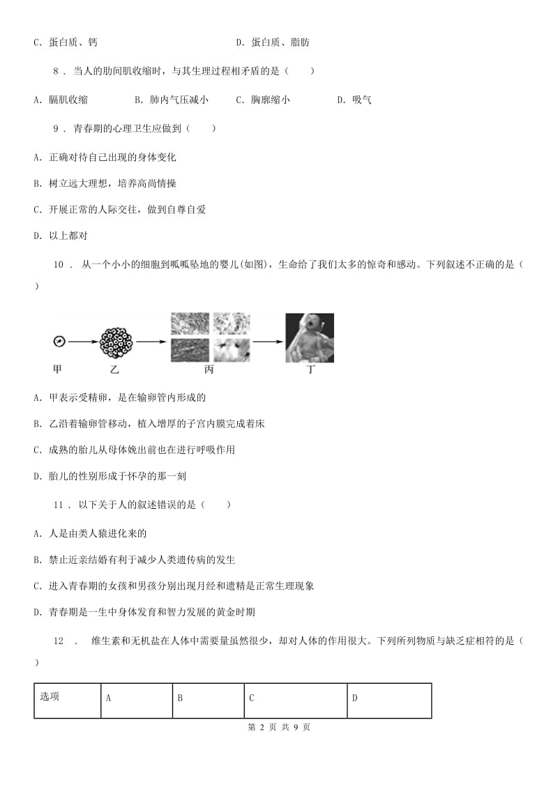 广西壮族自治区2020年七年级下学期第一次月考生物试题B卷_第2页