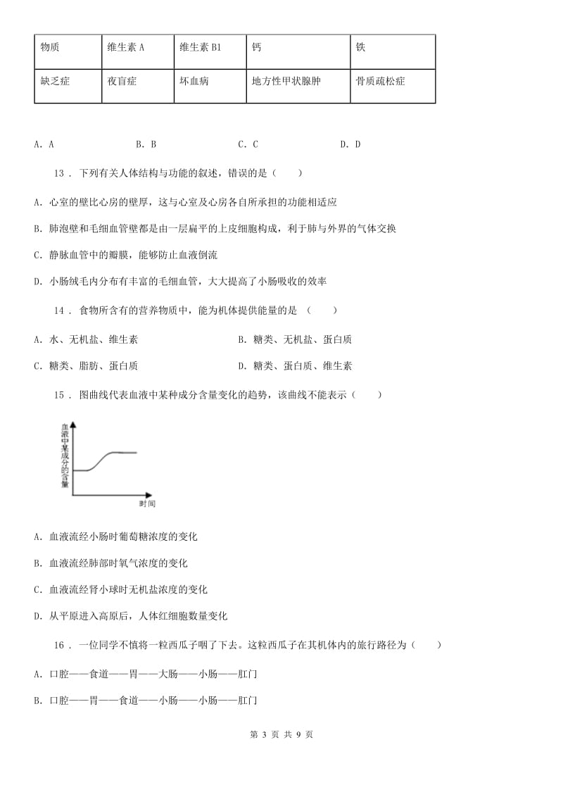 广西壮族自治区2020年七年级下学期第一次月考生物试题B卷_第3页