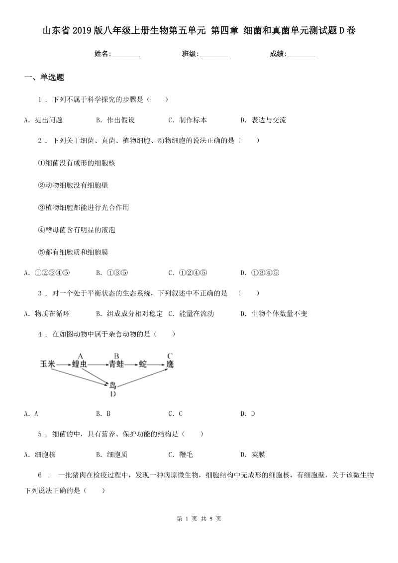 山东省2019版八年级上册生物第五单元 第四章 细菌和真菌单元测试题D卷_第1页