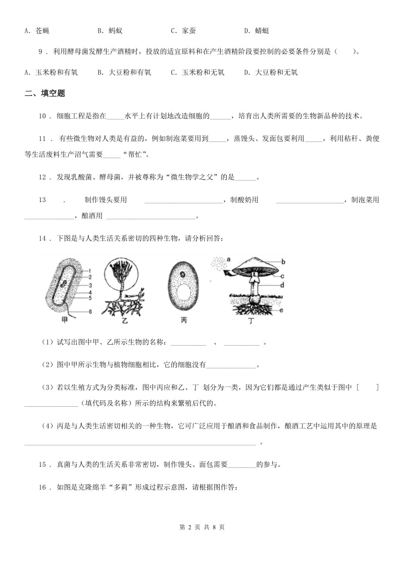 西安市2020年（春秋版）中考生物巩固复习-第二十五章生物技术（II）卷_第2页