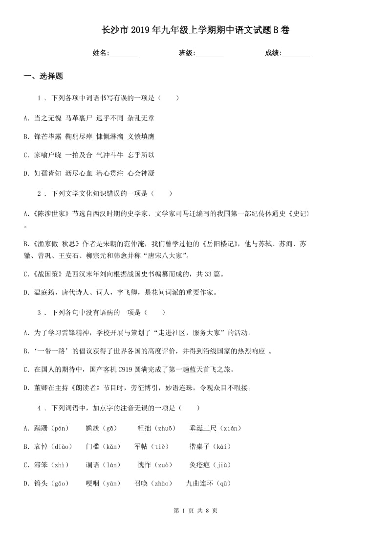 长沙市2019年九年级上学期期中语文试题B卷_第1页