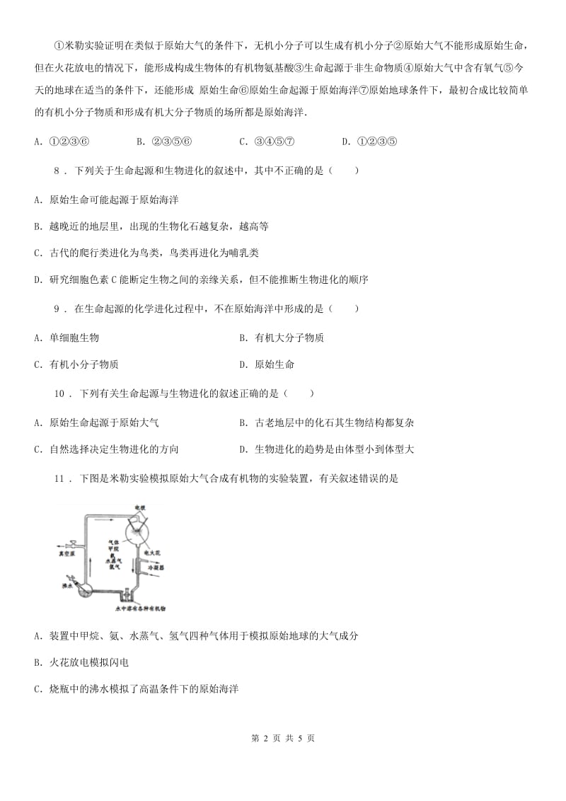 八年级下册生物当堂练习 21.1生命的起源_第2页