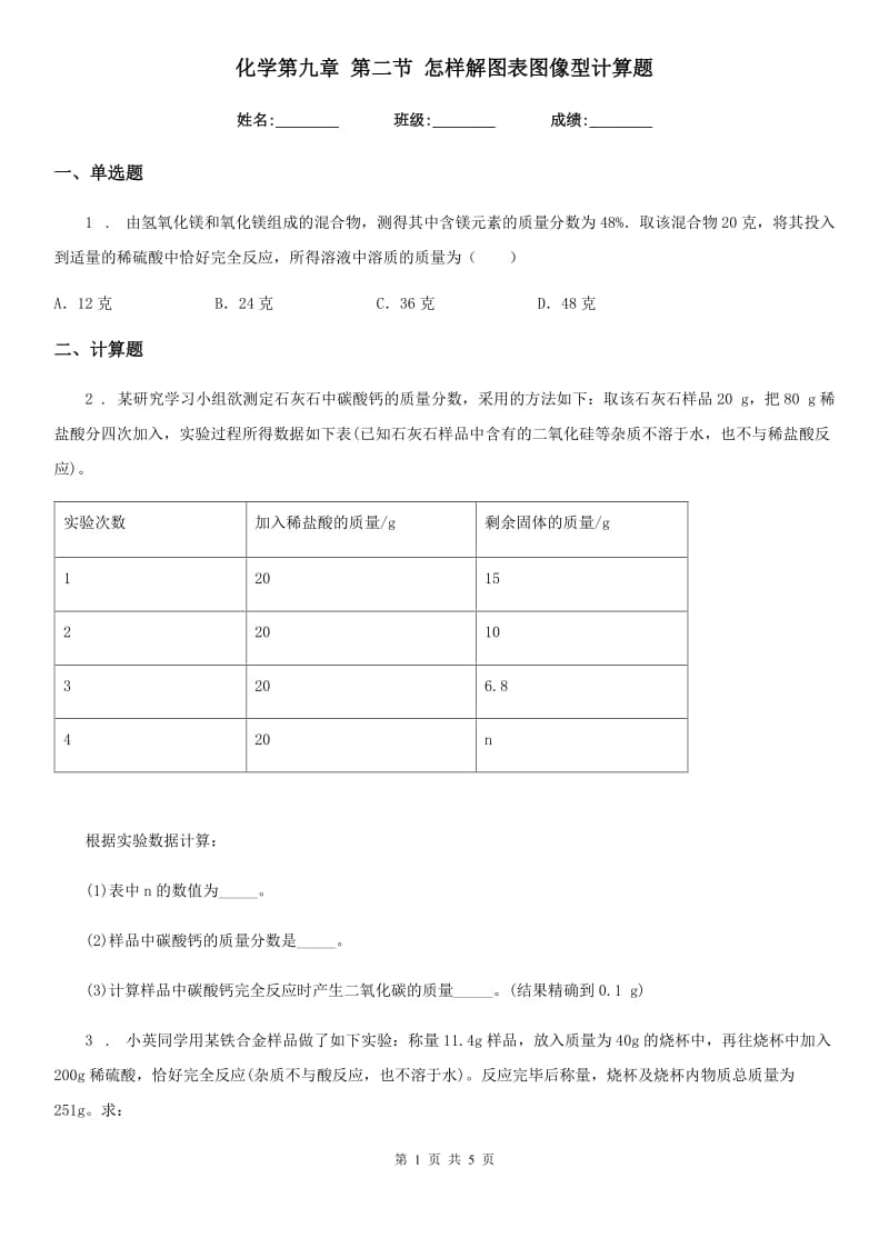 化学第九章 第二节 怎样解图表图像型计算题_第1页