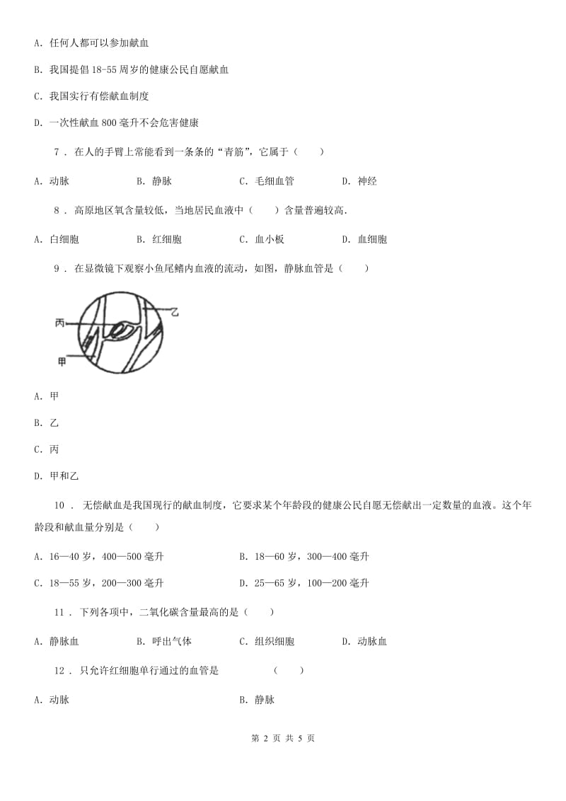 沈阳市2019-2020年度七年级下册生物 第2章 爱护心脏 确保运输章节巩固练习题（I）卷_第2页