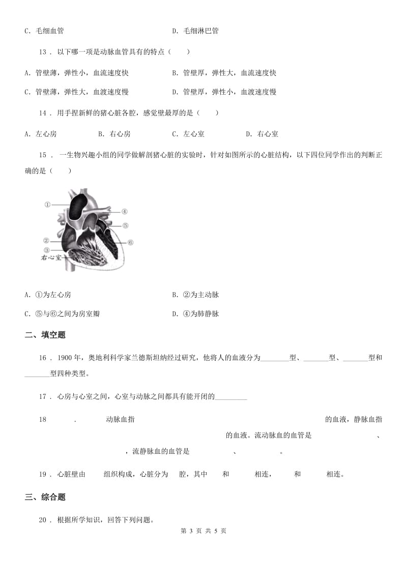 沈阳市2019-2020年度七年级下册生物 第2章 爱护心脏 确保运输章节巩固练习题（I）卷_第3页