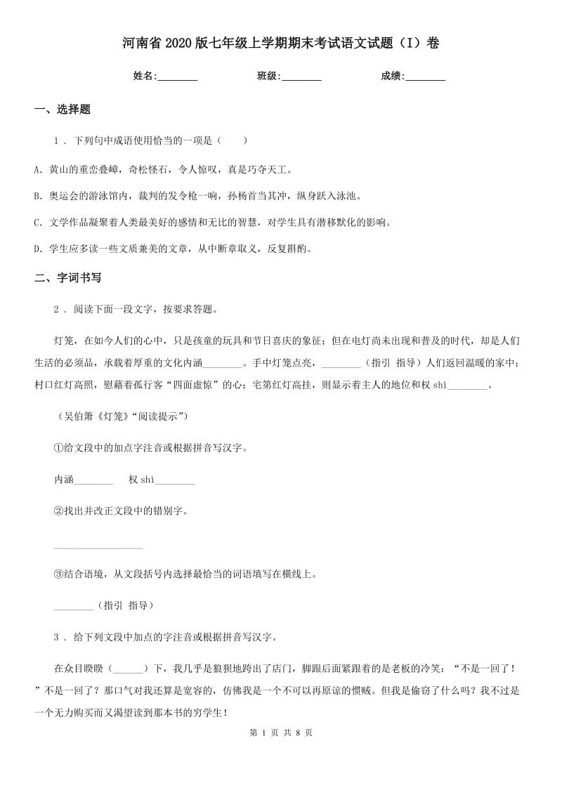 河南省2020版七年级上学期期末考试语文试题（I）卷_第1页