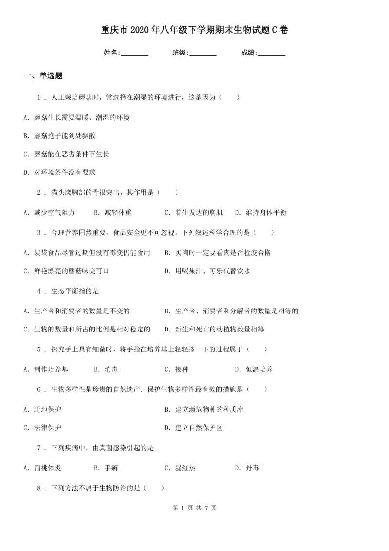 重庆市2020年八年级下学期期末生物试题C卷_第1页
