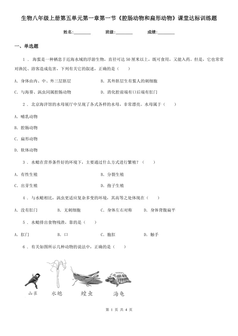 生物八年级上册第五单元第一章第一节《腔肠动物和扁形动物》课堂达标训练题_第1页