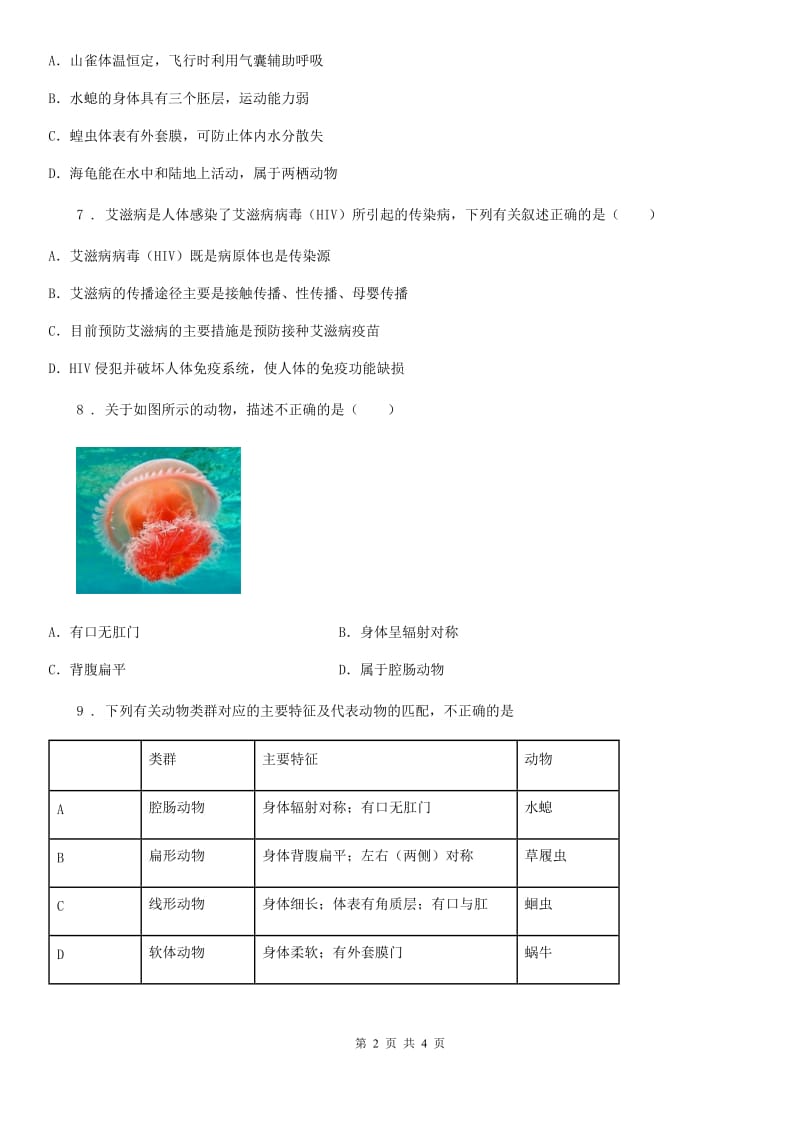 生物八年级上册第五单元第一章第一节《腔肠动物和扁形动物》课堂达标训练题_第2页