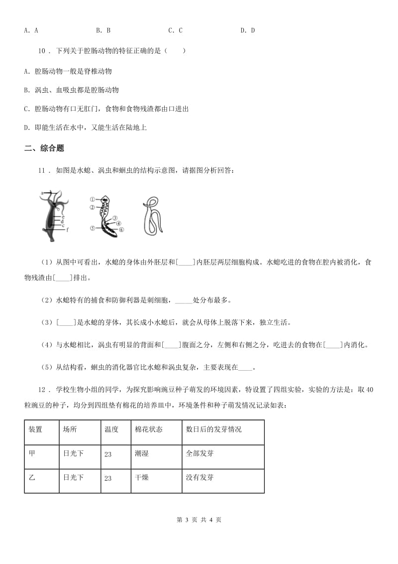 生物八年级上册第五单元第一章第一节《腔肠动物和扁形动物》课堂达标训练题_第3页