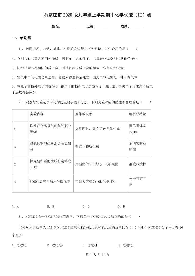 石家庄市2020版九年级上学期期中化学试题（II）卷_第1页