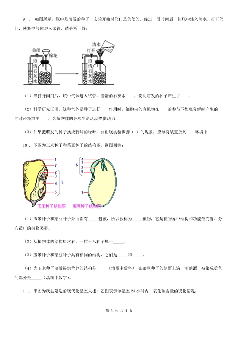 河北省2019-2020学年九年级上学期期中考试生物试题C卷_第3页