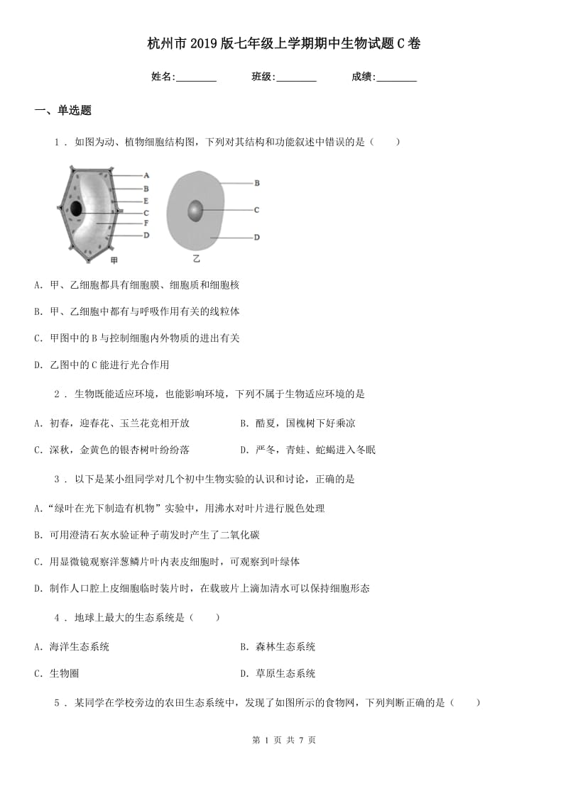 杭州市2019版七年级上学期期中生物试题C卷_第1页