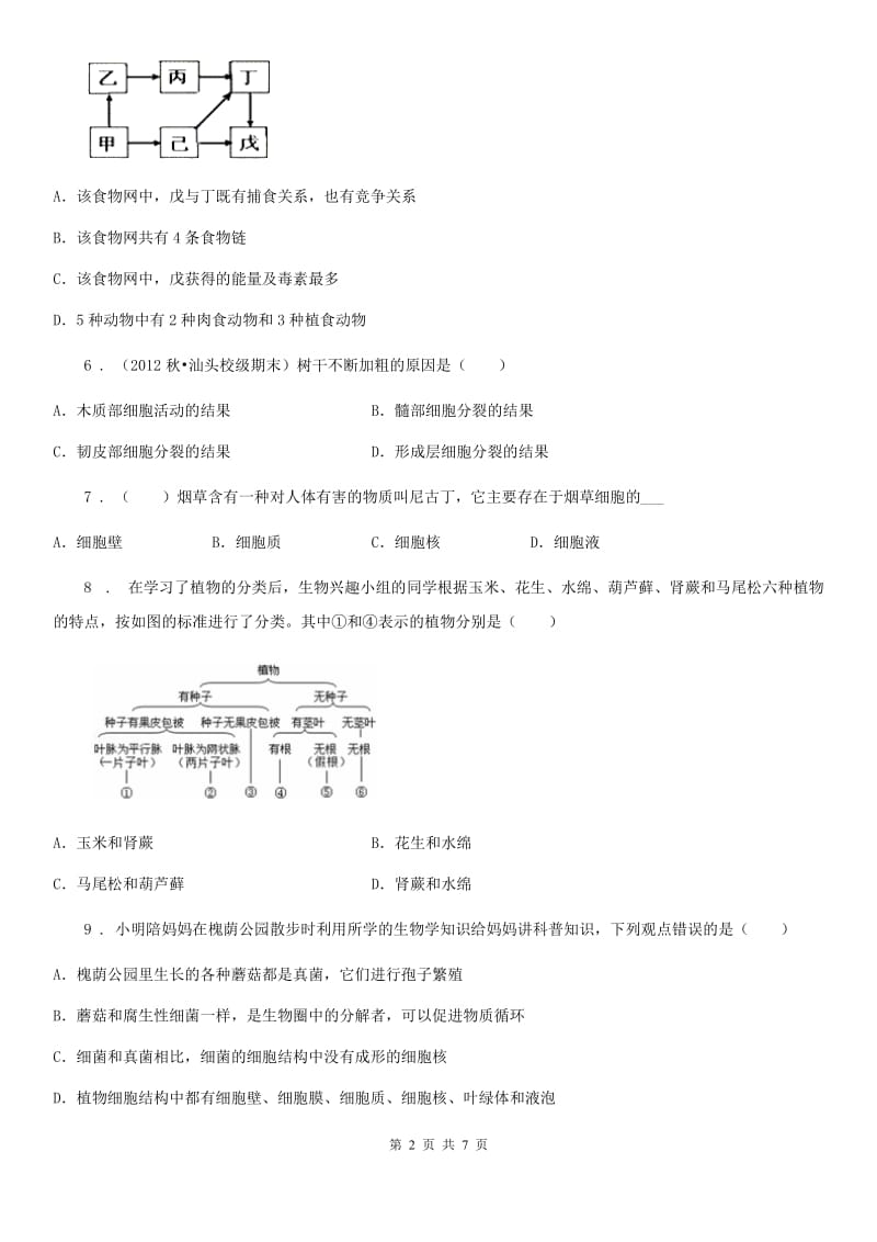 杭州市2019版七年级上学期期中生物试题C卷_第2页