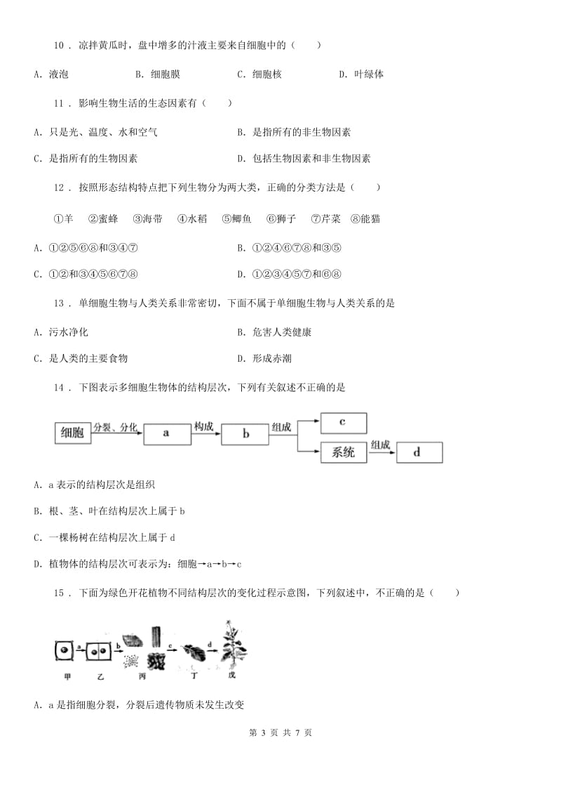 杭州市2019版七年级上学期期中生物试题C卷_第3页