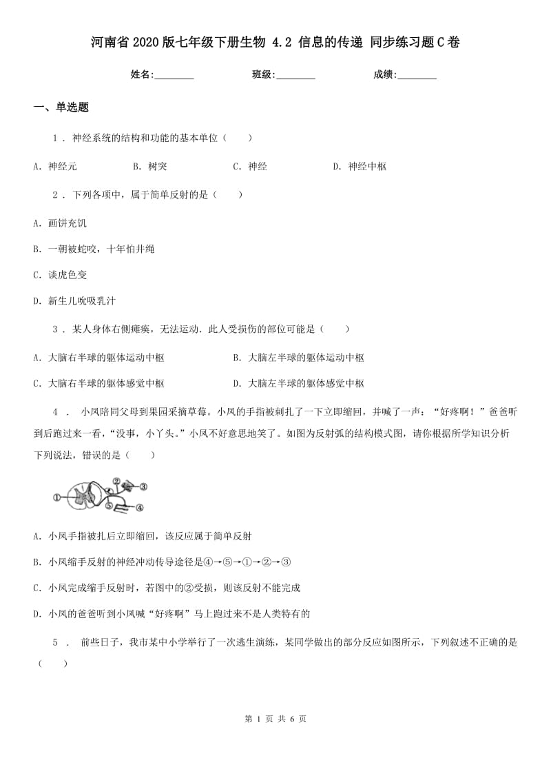 河南省2020版七年级下册生物 4.2 信息的传递 同步练习题C卷_第1页