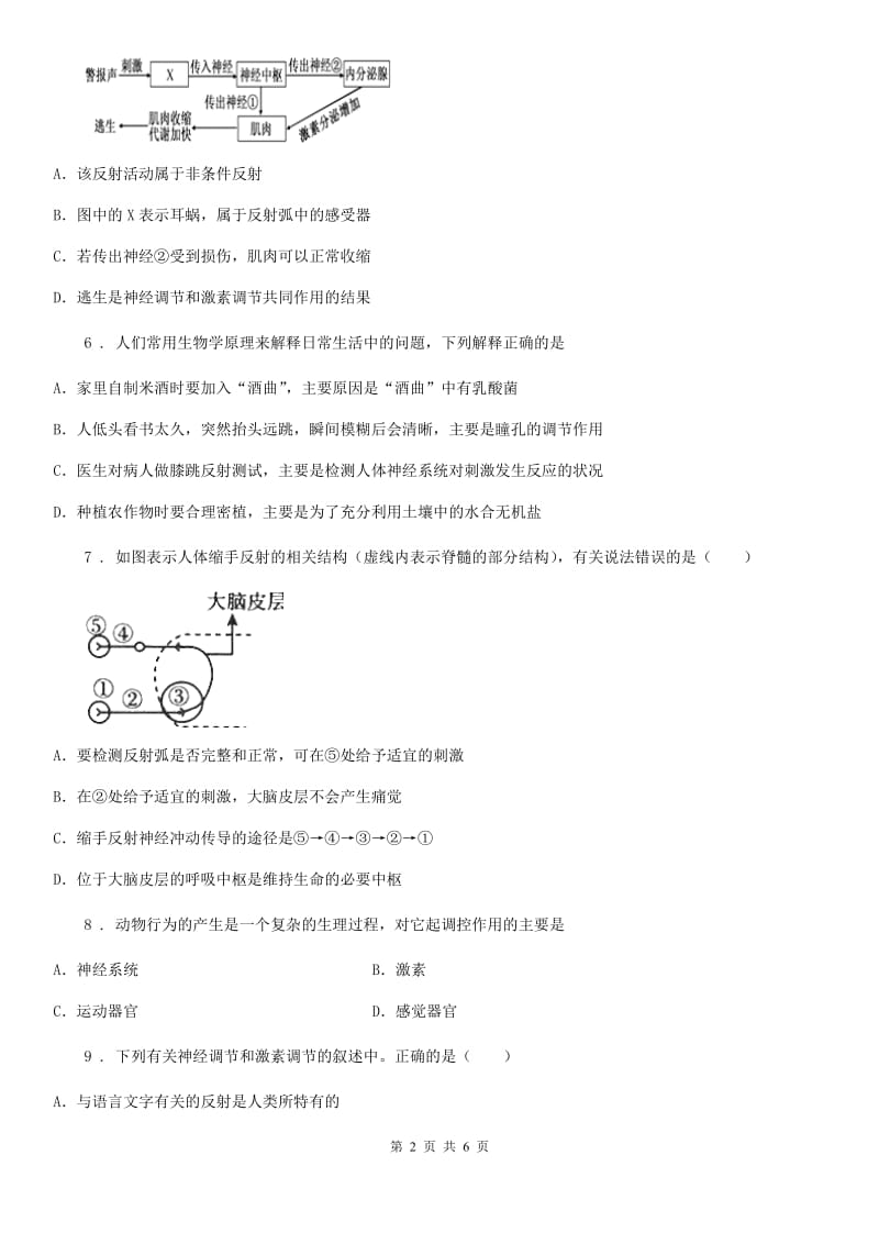 河南省2020版七年级下册生物 4.2 信息的传递 同步练习题C卷_第2页