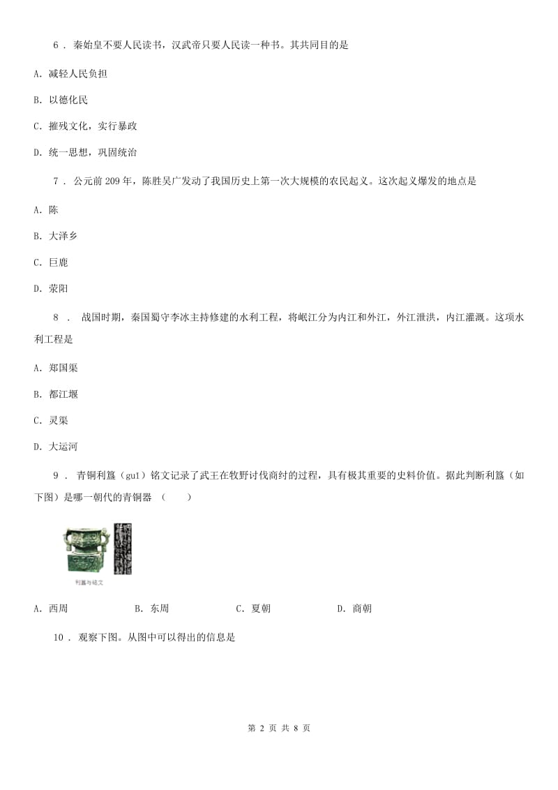 人教版2020年（春秋版）七年级上学期期末历史试题D卷精编_第2页