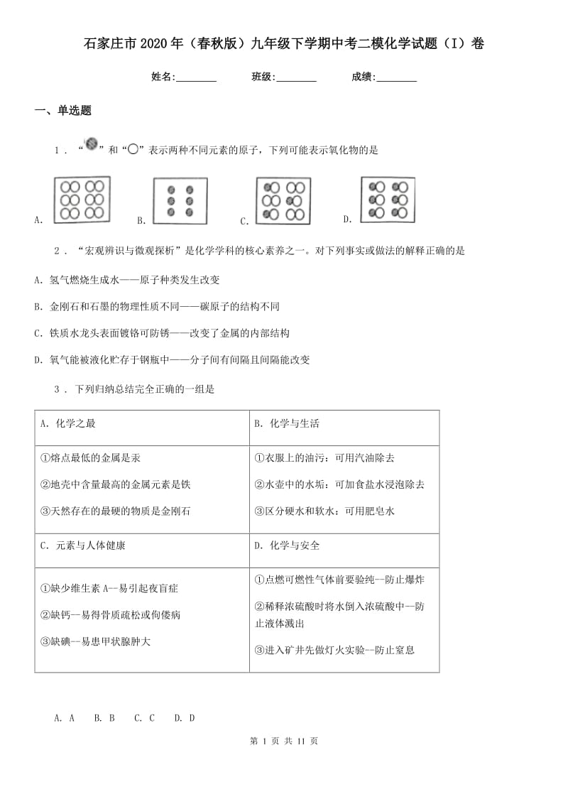 石家庄市2020年（春秋版）九年级下学期中考二模化学试题（I）卷_第1页