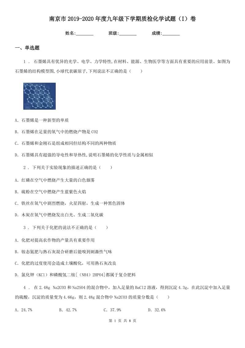 南京市2019-2020年度九年级下学期质检化学试题（I）卷_第1页