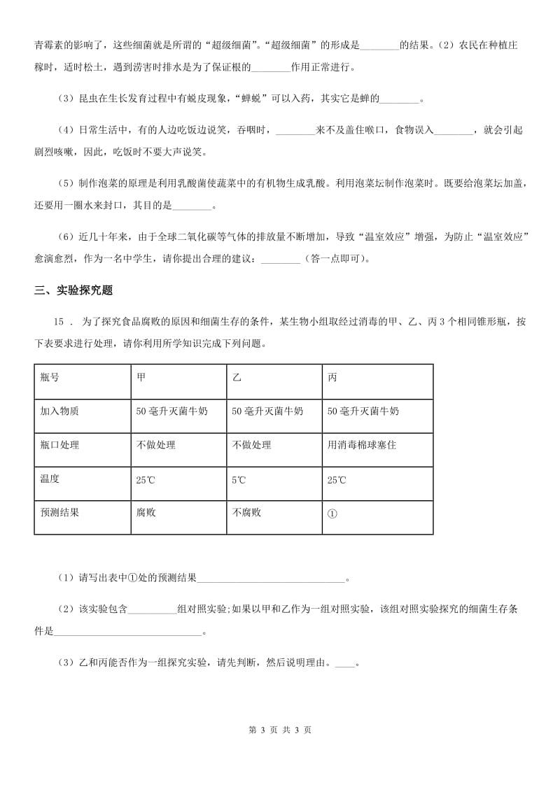 山东省2019-2020学年初中生物人教版八5.4.4人类对细菌和真菌的利用 同步测评题A卷_第3页