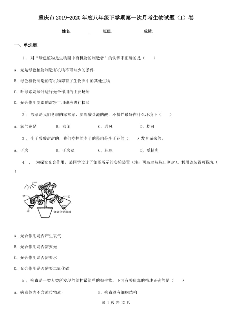 重庆市2019-2020年度八年级下学期第一次月考生物试题（I）卷_第1页